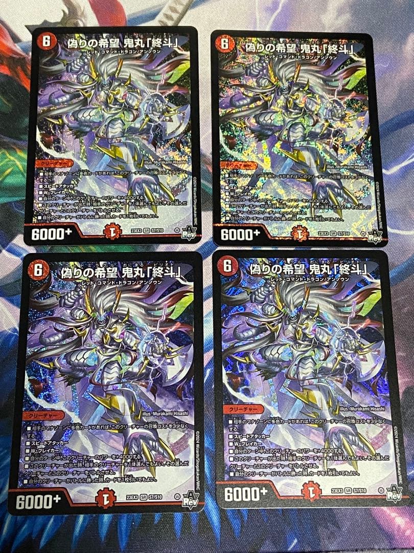 偽りの希望 鬼丸終斗　4枚