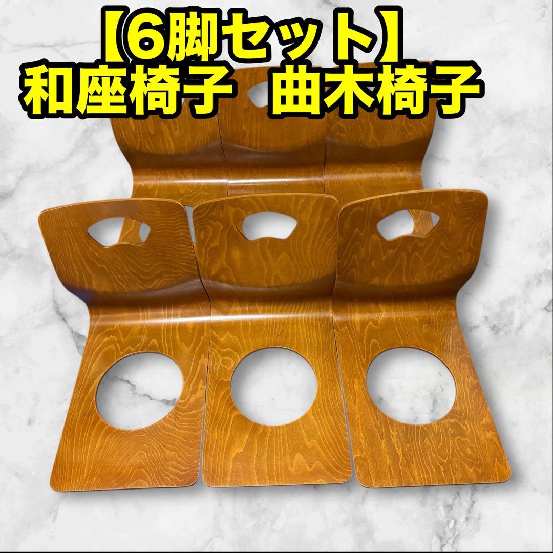 【6脚セット】　和座椅子 曲木椅子　木製 旅館 イス