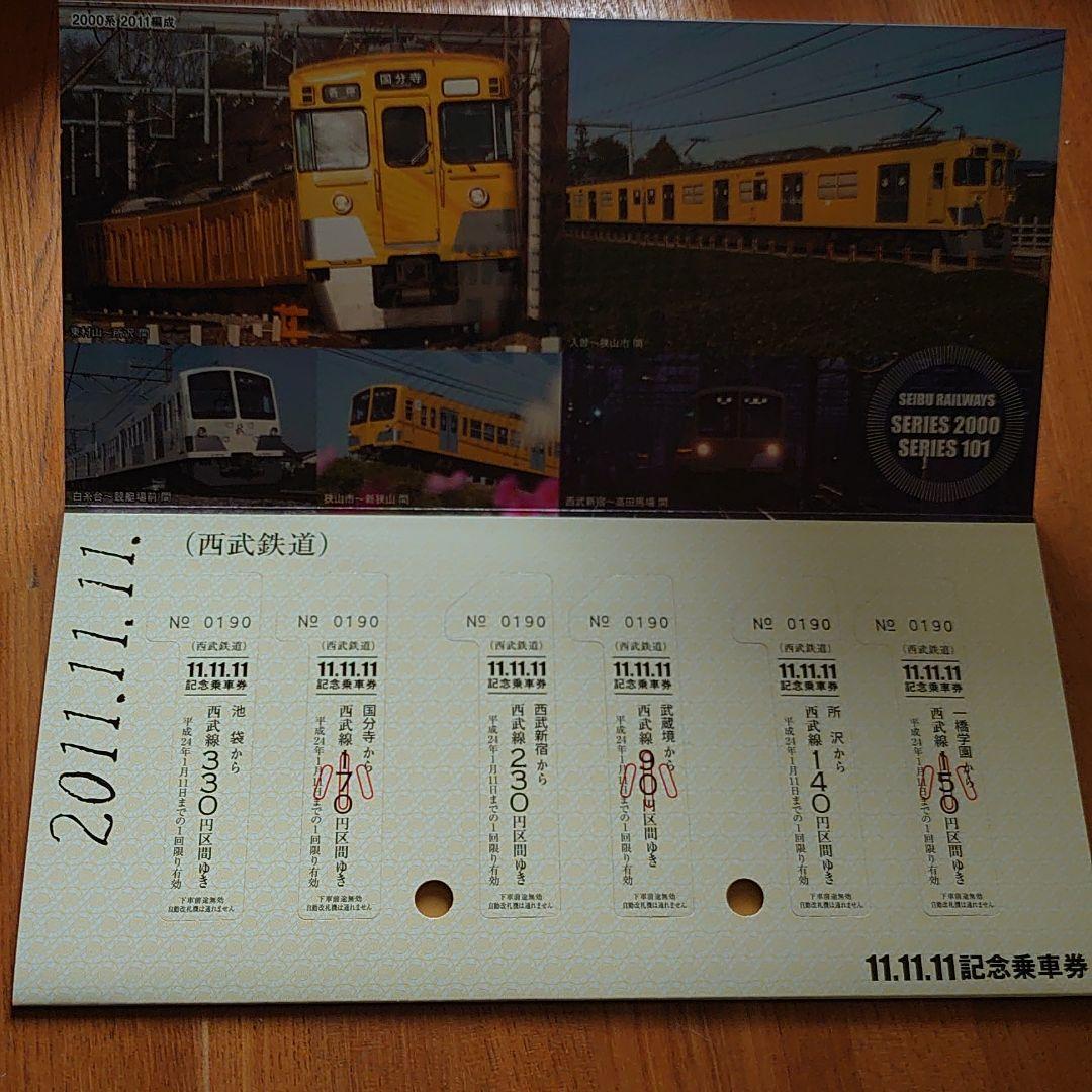 11.11.11記念乗車券