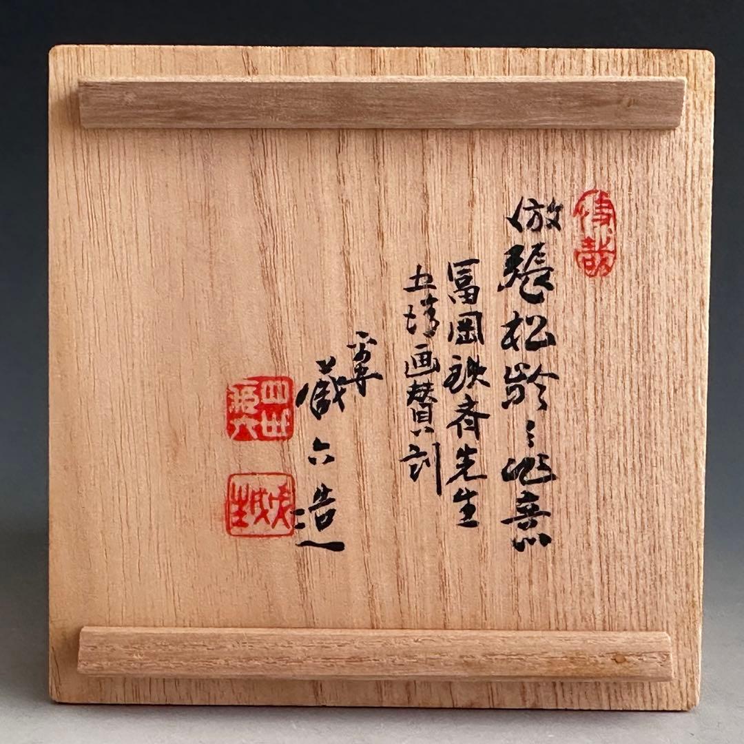 煎茶道具　純錫　茶托　五枚組　秦蔵六　共箱　張松齢之作意　富岡鉄斎五清画讃刻