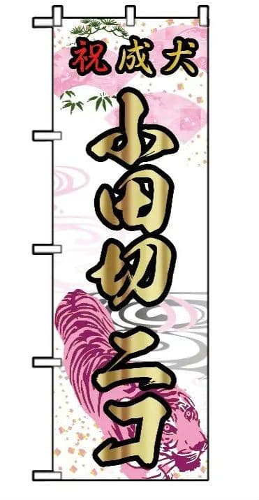 みさき　オリジナルのぼり旗オーダー