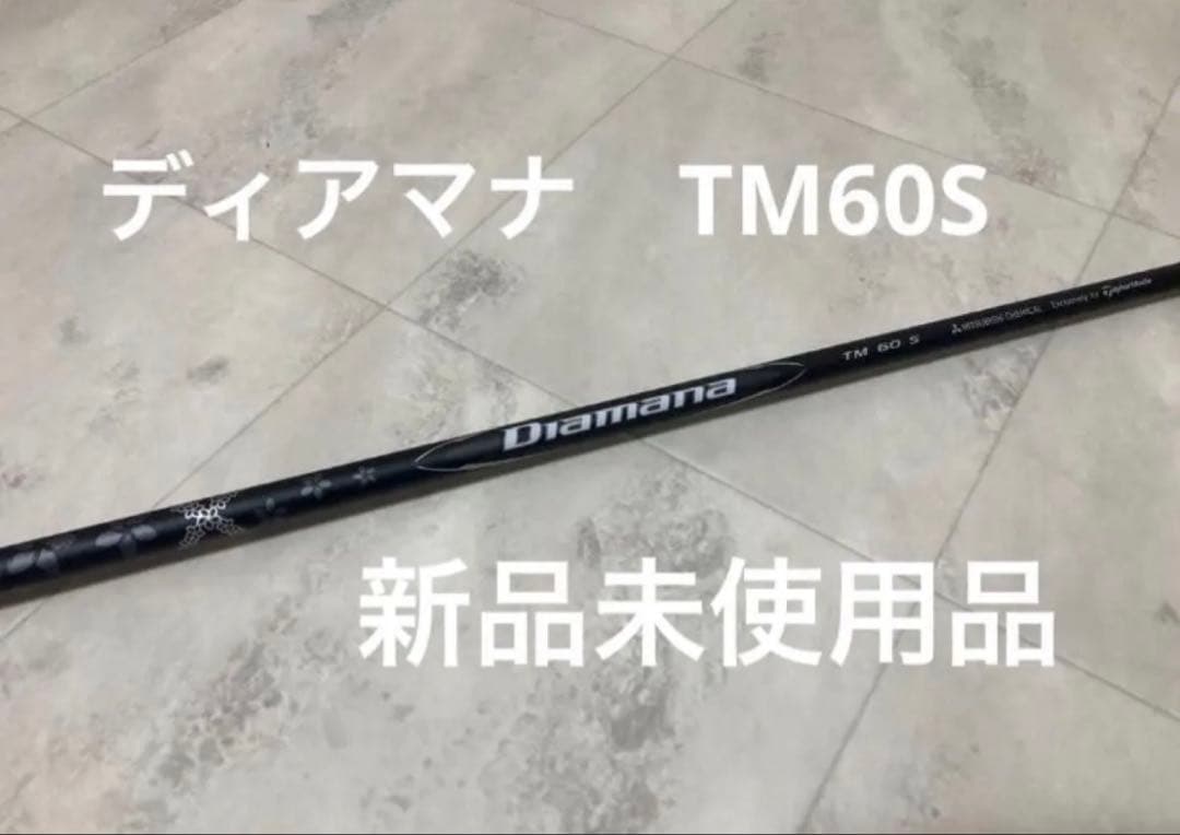 『新品未使用品』ディアマナ ブラック TM60 S テーラーメイド スリーブ付