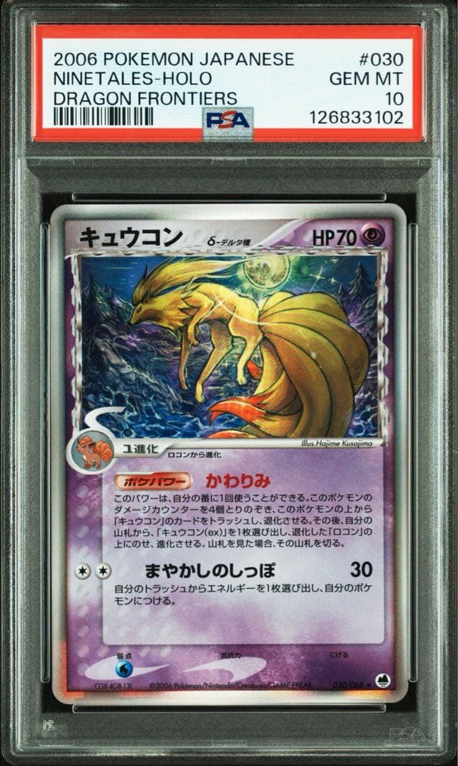 【PSA10】キュウコン デルタ種 2006 030 アンリミ 超