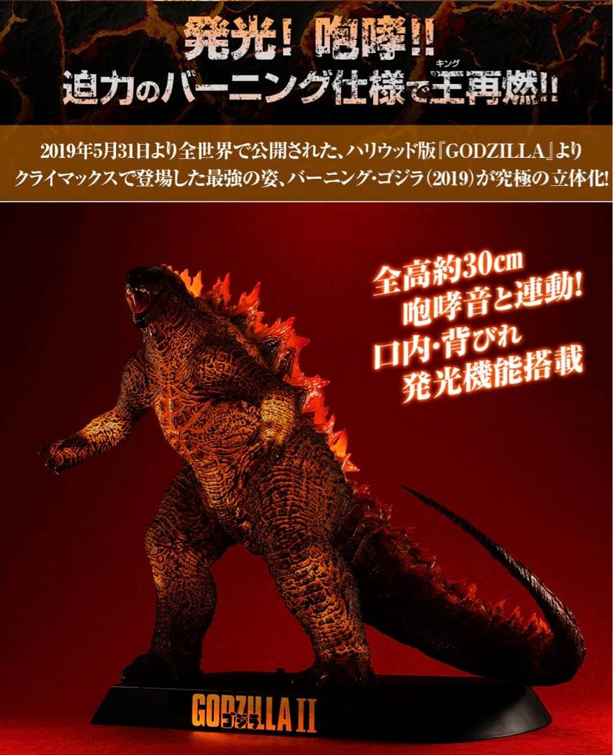 【新品未開封】バーニングゴジラ (2019) 30cm 発光機能メガトレショップ