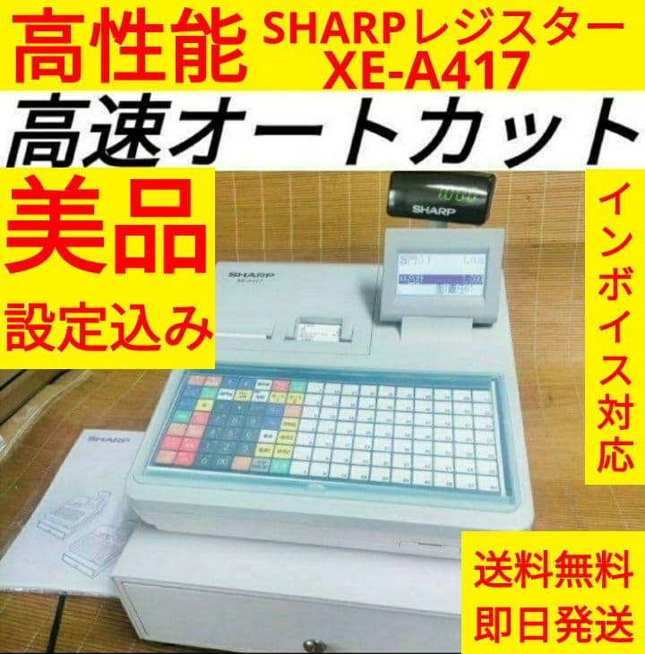 シャープレジスター　XE-A417　PC連携売上管理　最上位機種　400333