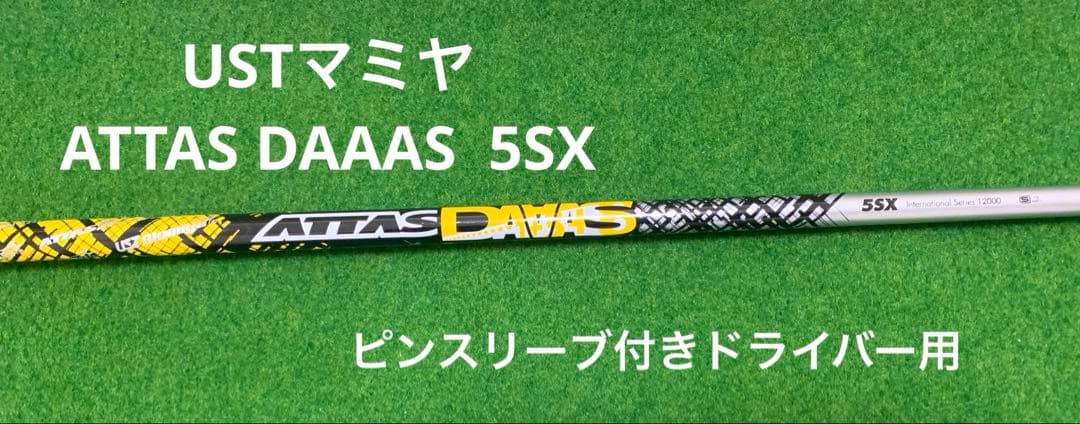 ATTAS DAAAS アッタスダース 5SX ピンスリーブドライバー用