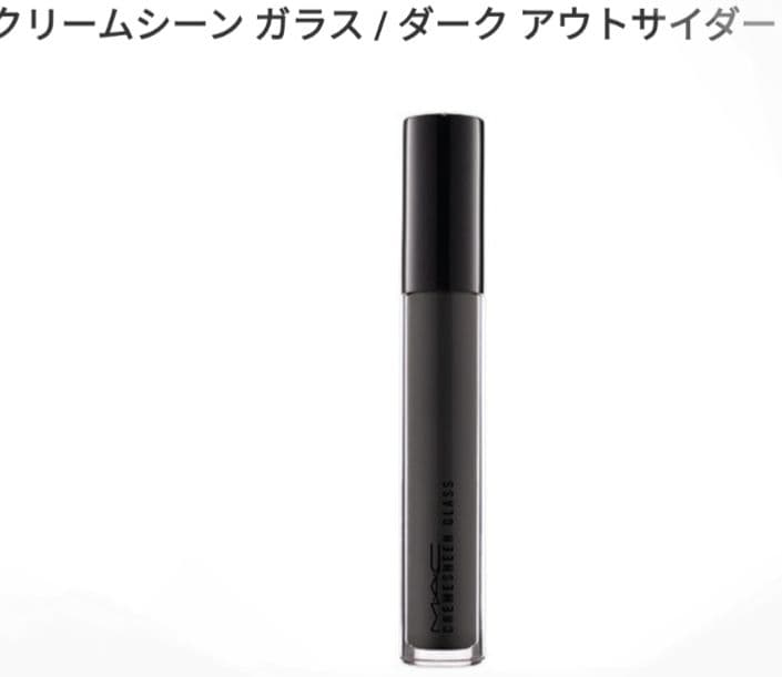 MAC（マック） クリームシーン ガラス ダーク アウトサイダー　④