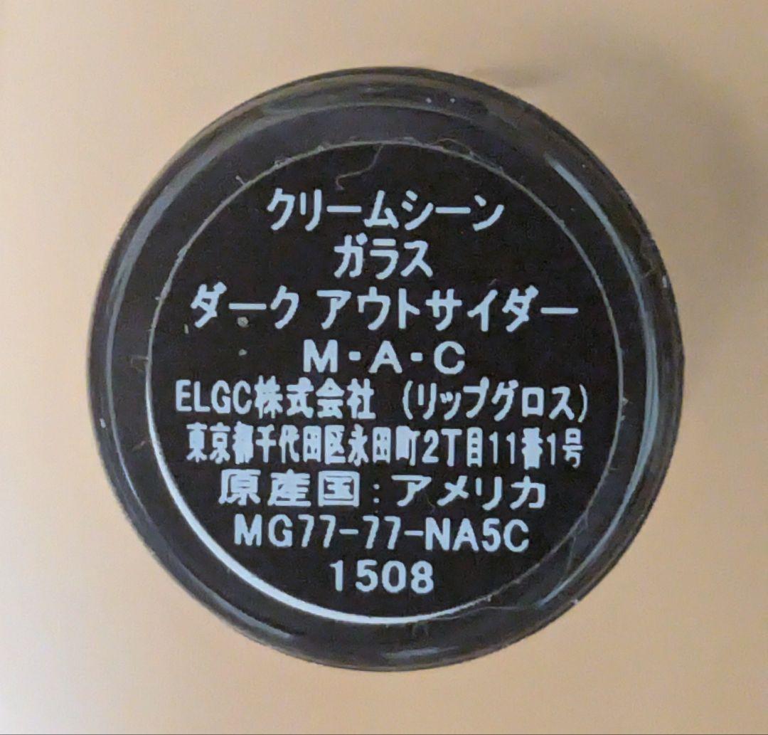 MAC（マック） クリームシーン ガラス ダーク アウトサイダー　④