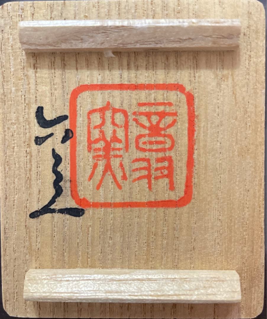 猪　萩の香合　置物　六兵衛窯