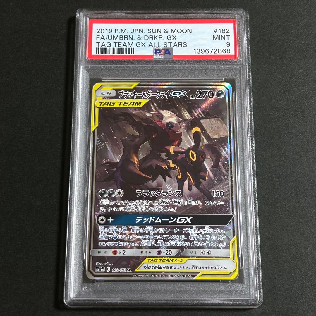 ブラッキー&ダークライGX SA PSA9