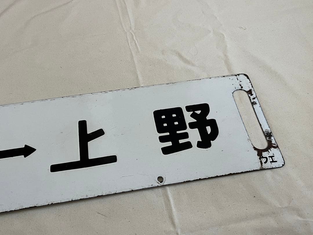 鉄道部品　サボ　小金井↔︎宇都宮　短距離サボ海山セット