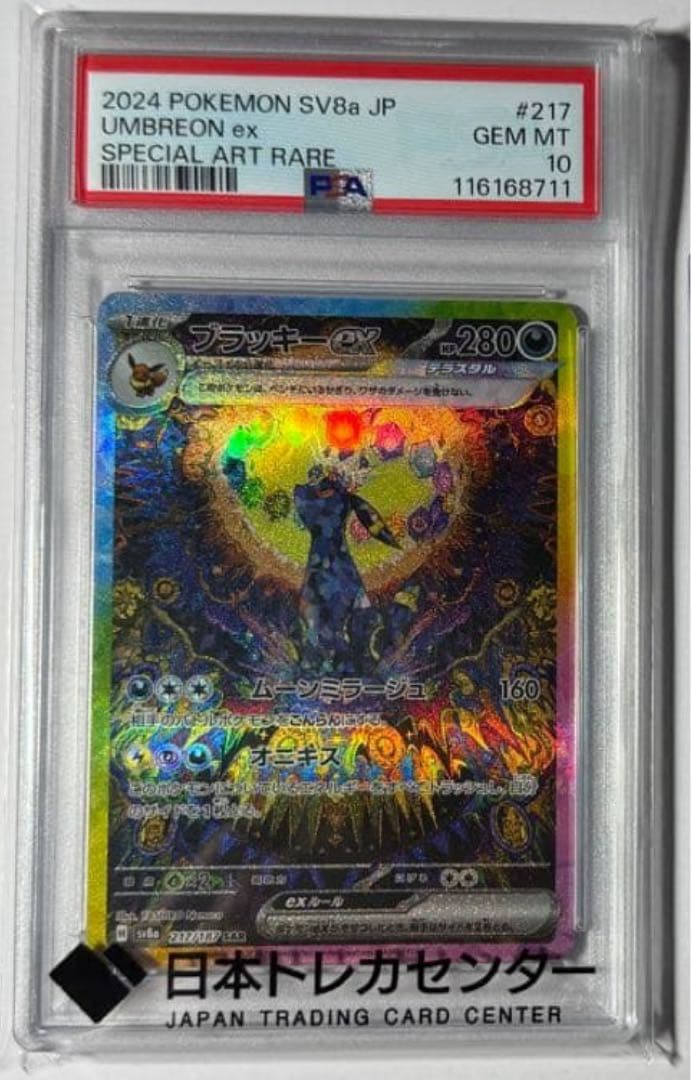 ブラッキーex sar テラスタルフェス PSA10