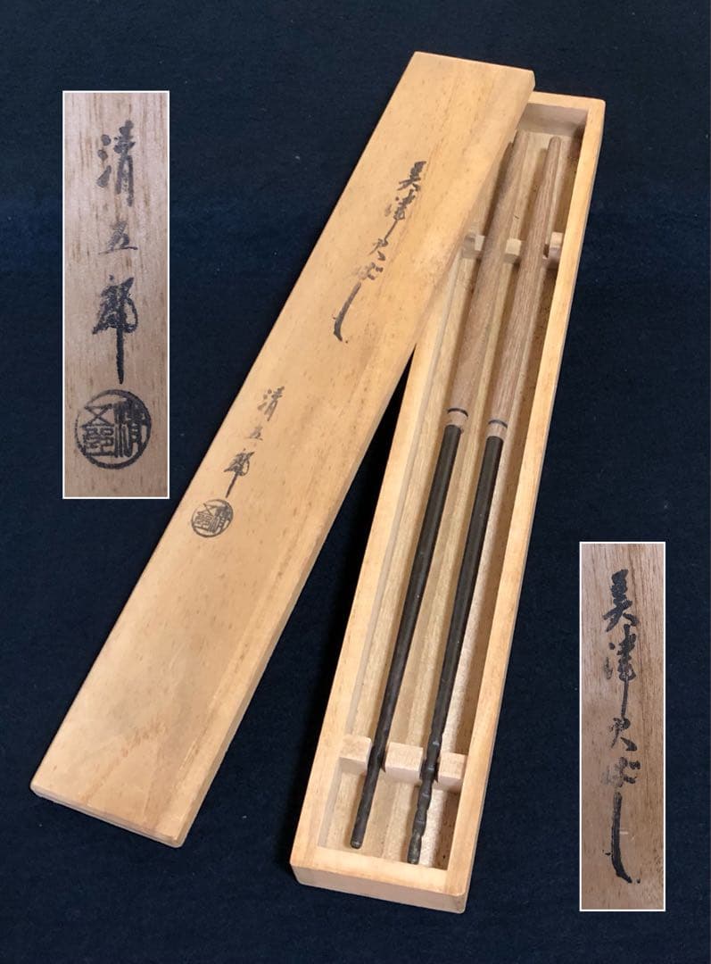 割引❗️《レ》茶道具 美津 火箸 金工師 木村清五郎作 共箱　251201お2