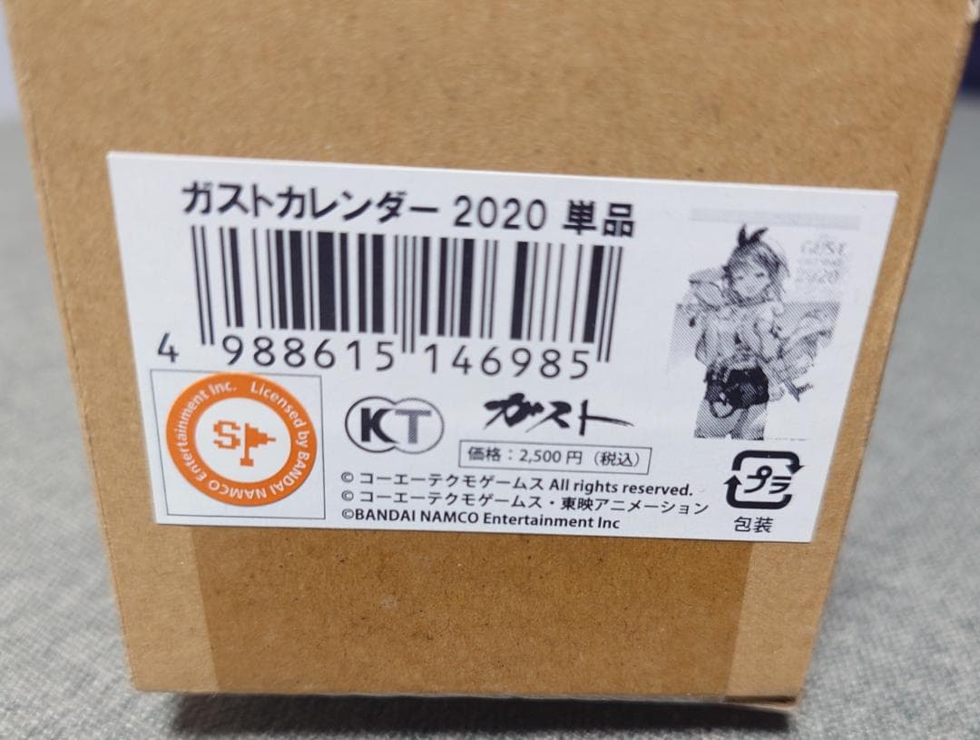 【未開封・新品】ガストカレンダー2020 フルセット