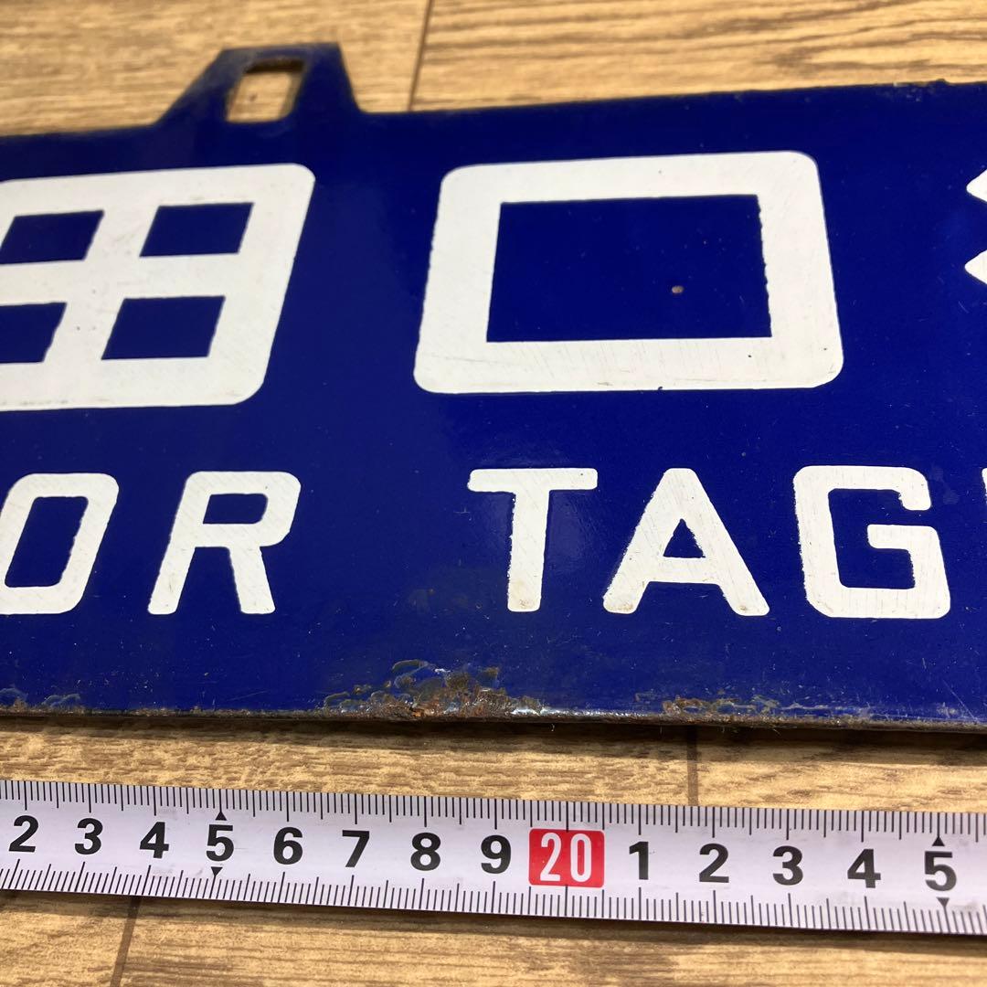 本物ホーローサボ　田口（長野ケイ由）⇔大阪