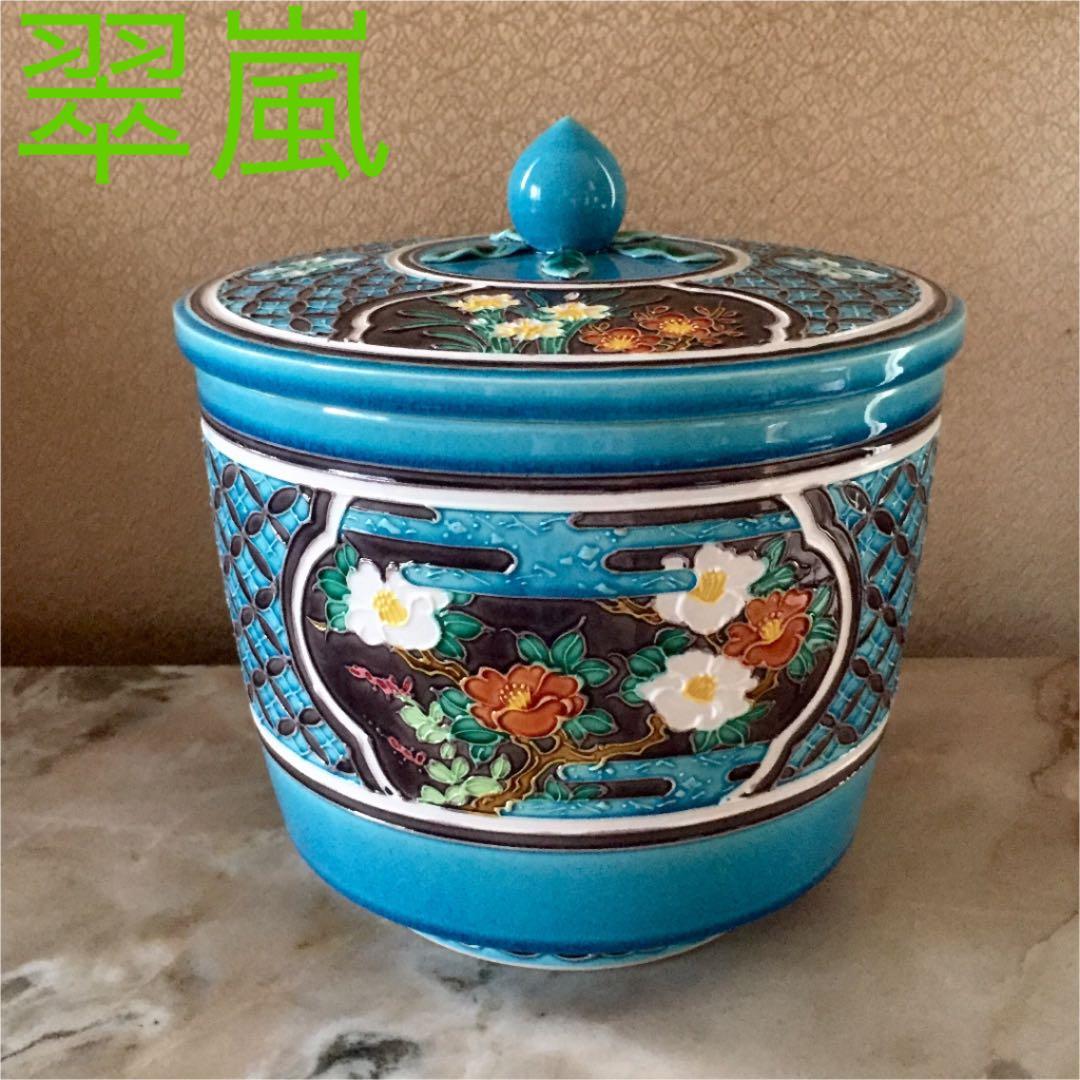 茶道具  水指  中村翠嵐  七宝草花浅黄交趾水指　美品