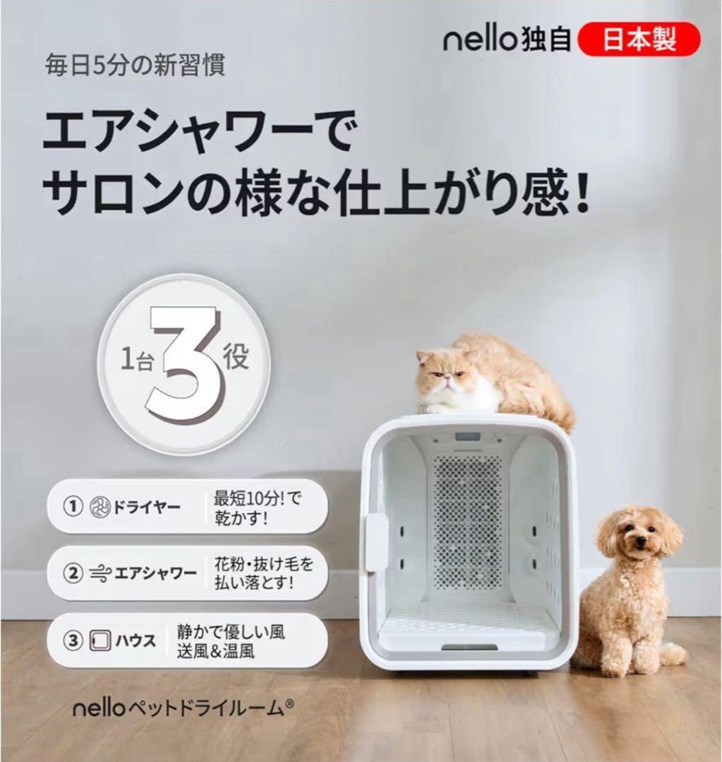 特価【中古美品】nelloペットドライルームエアシャワーKN-B10WHホワイト