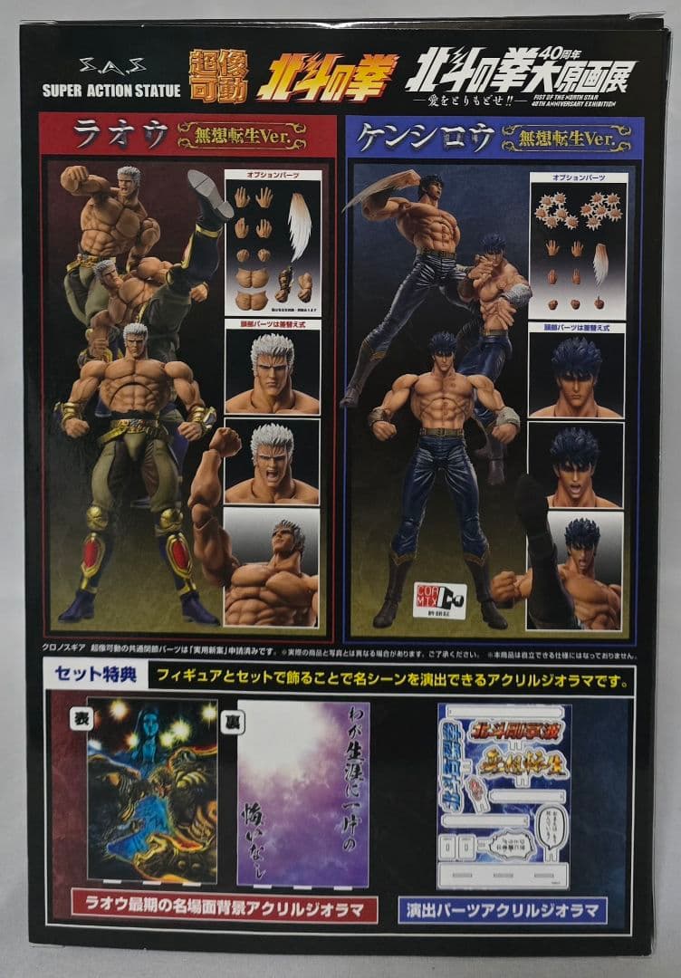 超像可動「北斗の拳40周年 大原画展限定セット」無双転生ver