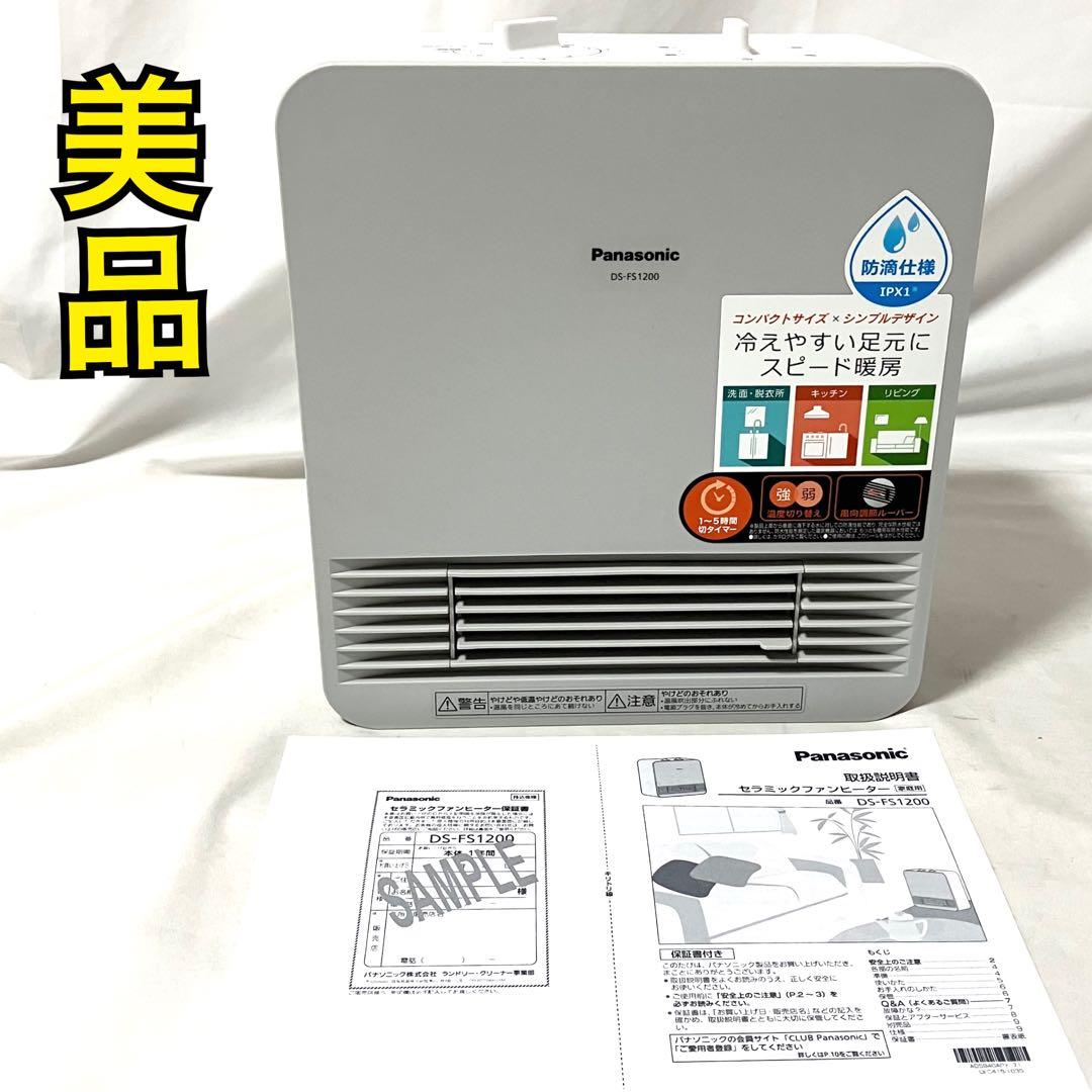 【美品】パナソニック セラミックファンヒーター DS-FS1200 ホワイト