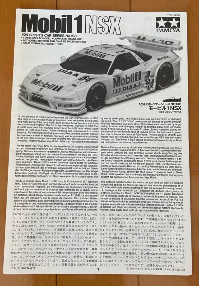 タミヤ 1/24 モービル1 NSX