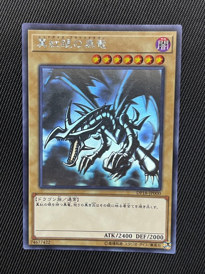 遊戯王　真紅眼の黒竜　ホロ　ホログラフィックレア