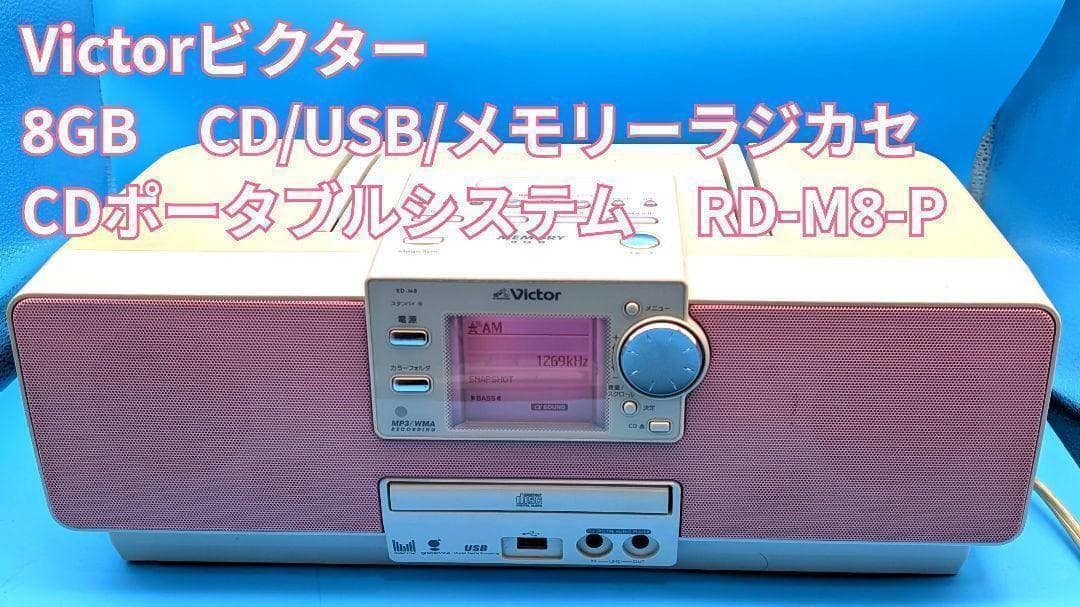 ビクター　Victor CDラジオ RD-M8 動作品 8GB内蔵メモリー搭載