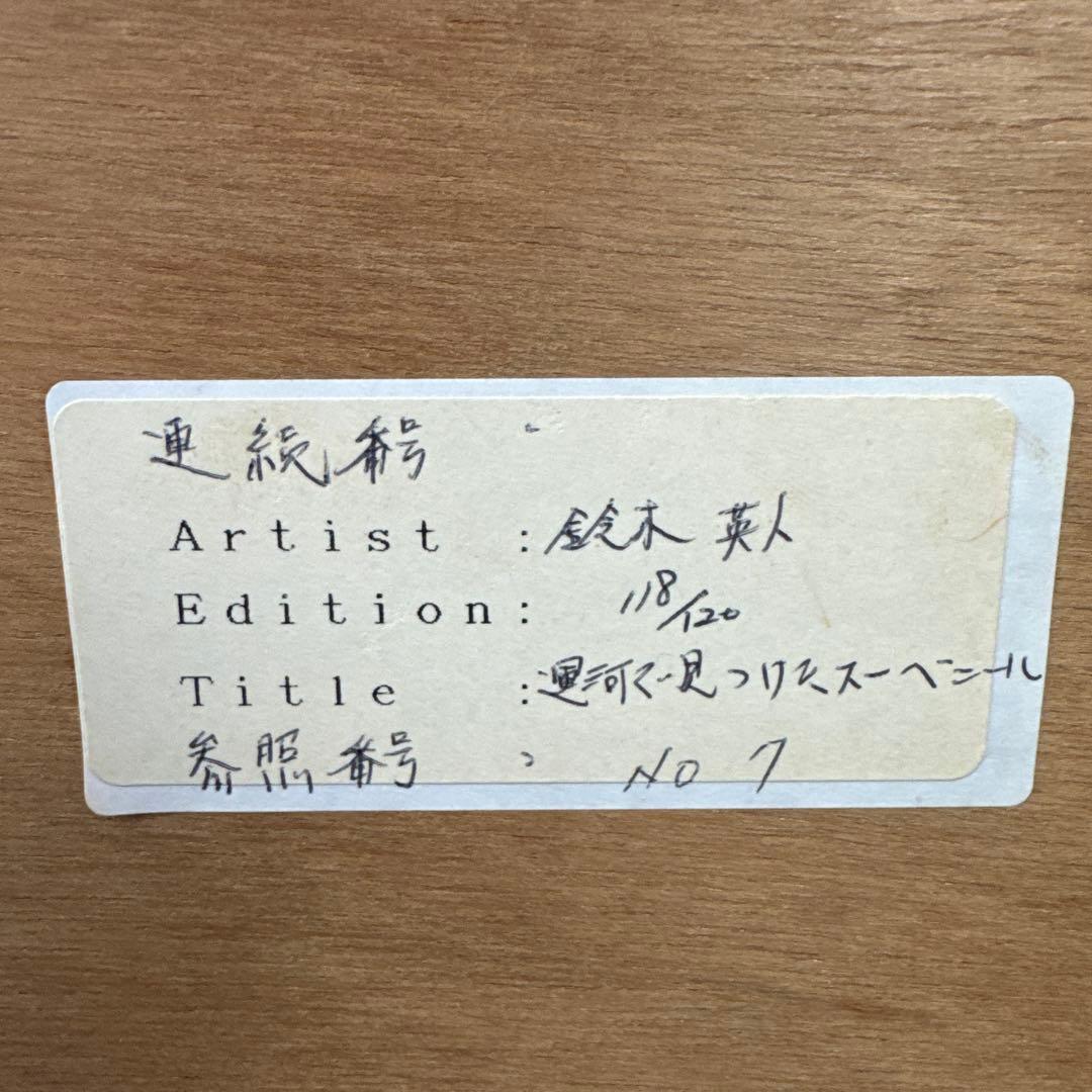 鈴木英人 「運河で見つけたスーベニール」 真作