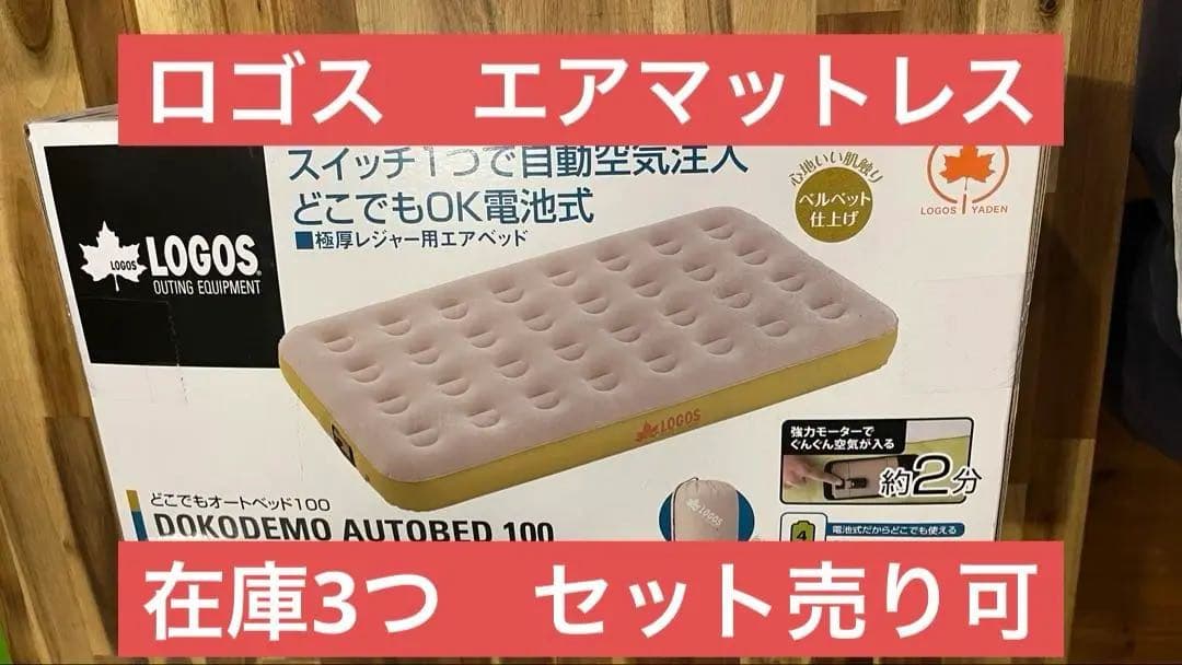 ロゴス LOGOS アウトドア どこでもオートベッド100 エアベッド