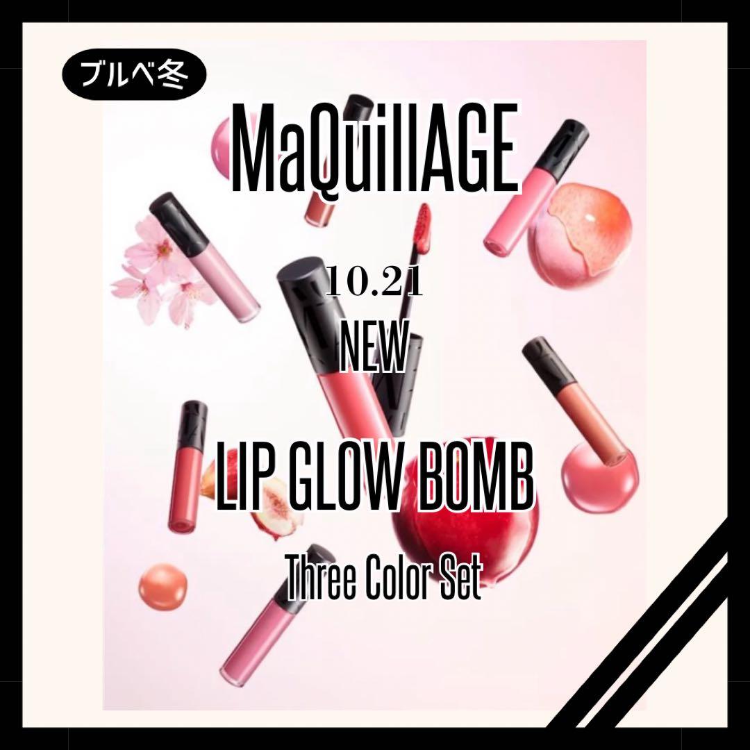 【ブルベ冬】MaQuillAGE リップグロウボム3色セット(最終価格)
