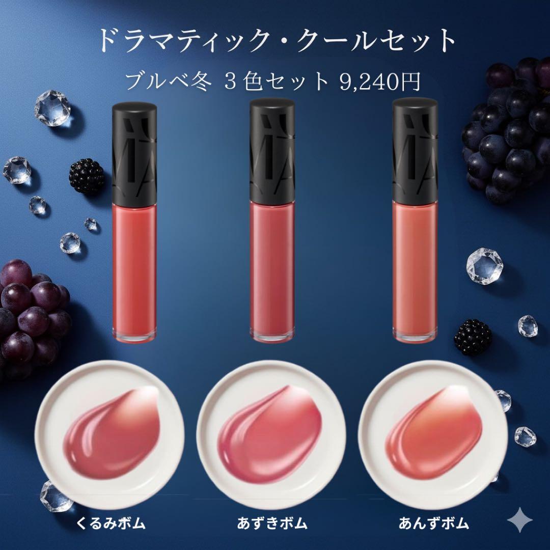 【ブルベ冬】MaQuillAGE リップグロウボム3色セット(最終価格)