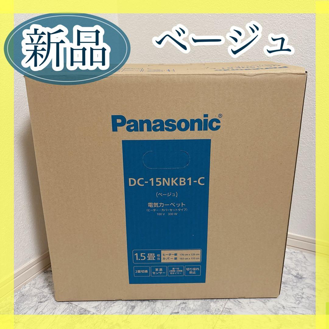 新品未使用　DC-15NKB1 ホットカーペット ベージュ　1.5畳相当