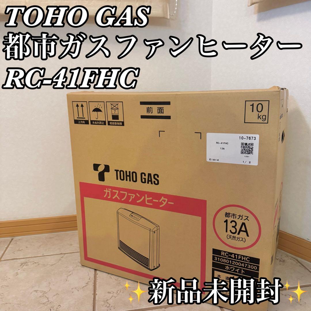 【新品未開封】TOHO GAS 都市ガスファンヒーター RC-41FHC