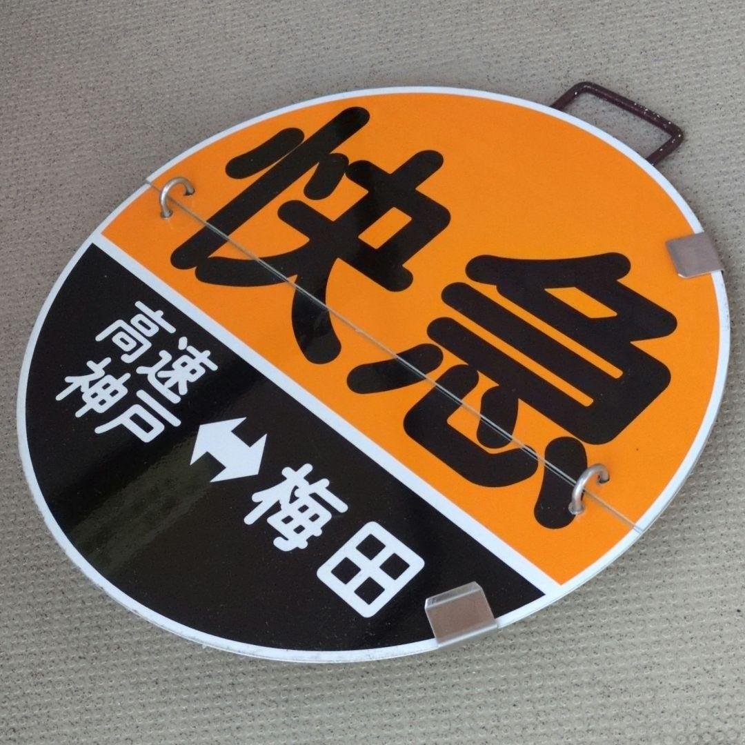 鉄道プレート(阪急電車)阪急運行標識板 神戸線快急めくり板 行先板サボ(当時物)