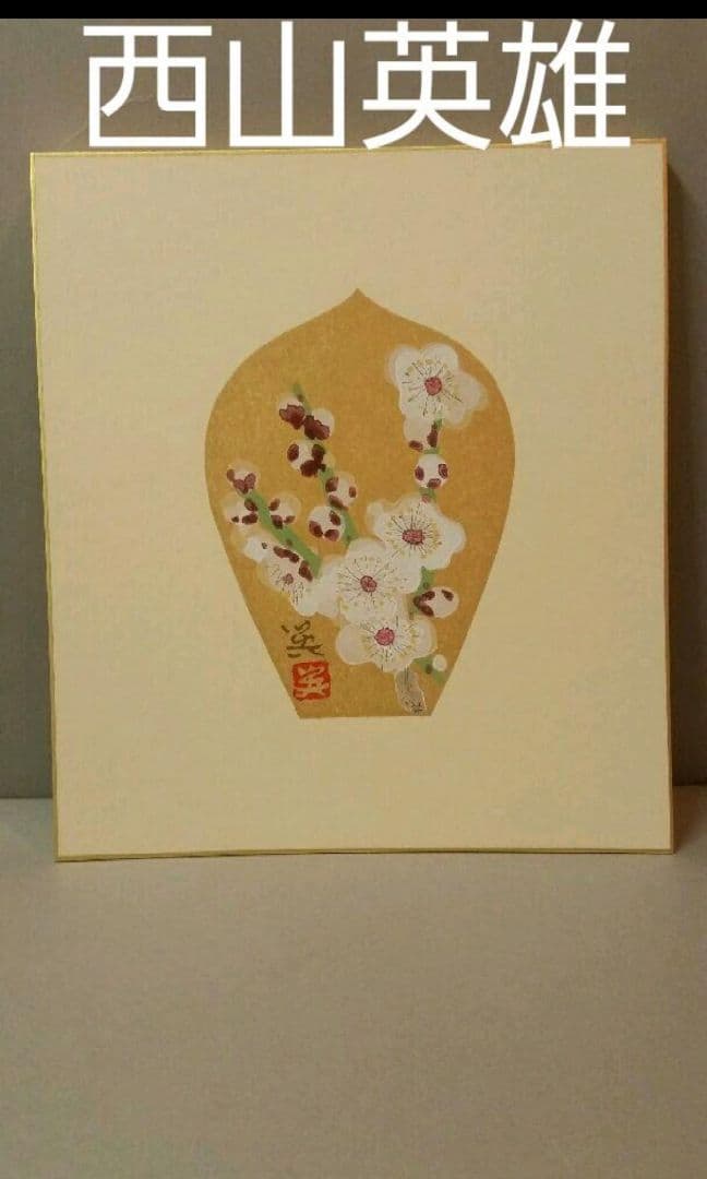 69*184絵画 木版画 日本画掛軸 骨董 棟方志功 野村たかあき 彫刻