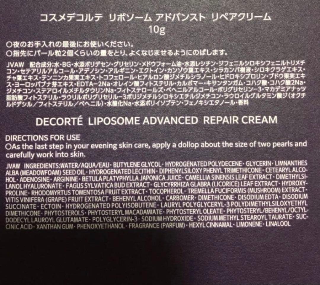 コスメデコルテ　リポソーム　アドバンスト　リペアクリーム