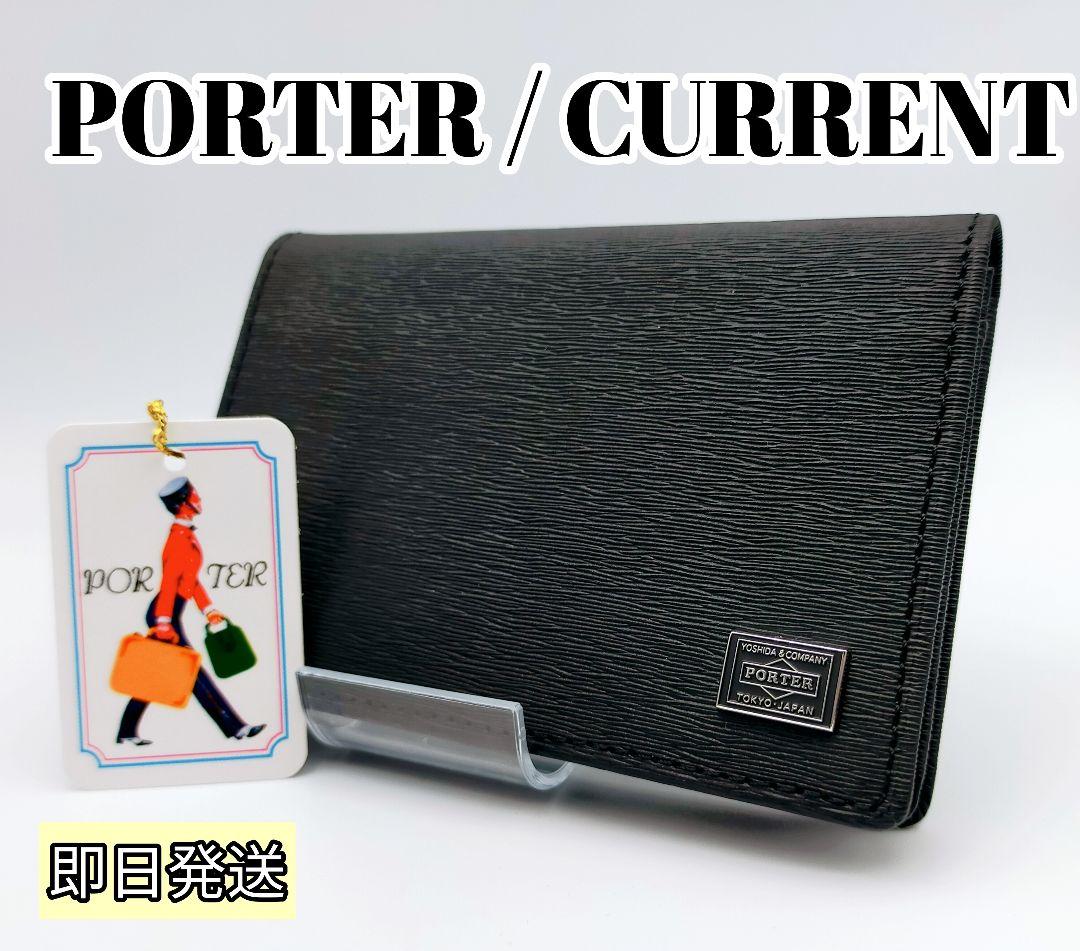 【新品】ポーター カレント カードケース 名刺入れ 052-02207 ブラック