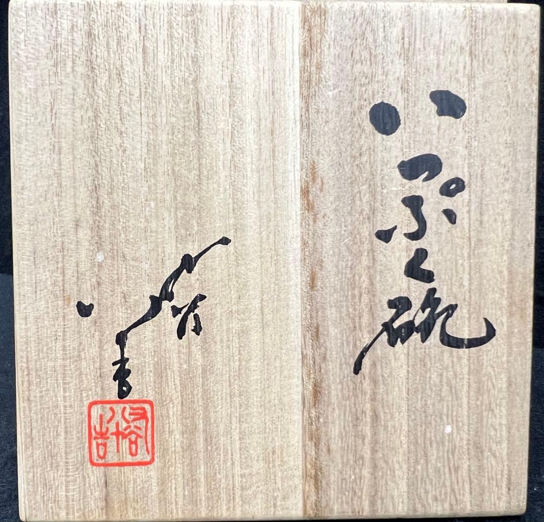 【いっぷく碗/徳田八十吉】陶芸品 伝統陶芸 柳雨軒三代 茶道具 九谷焼