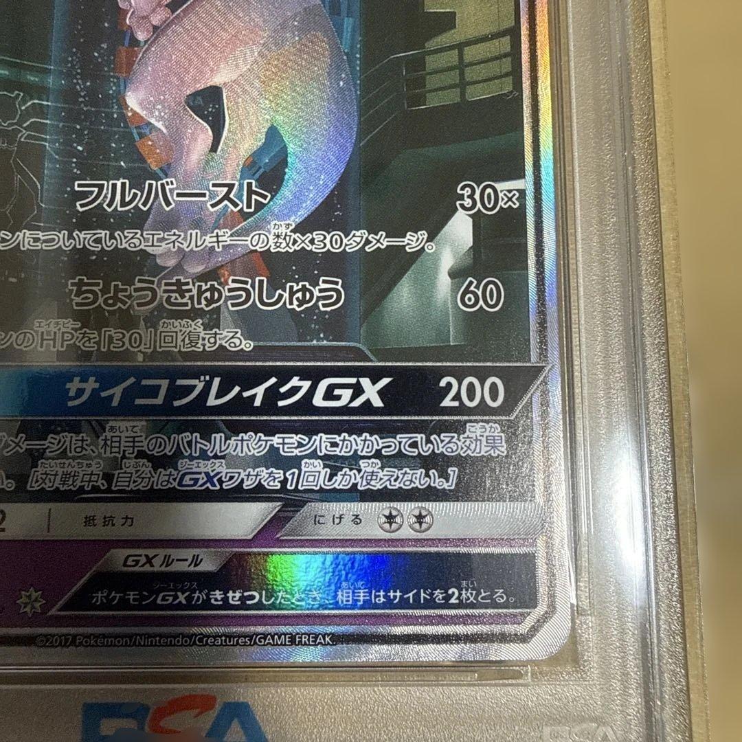 ミュウツーGX PSA8 2017 サン＆ムーン 最終値