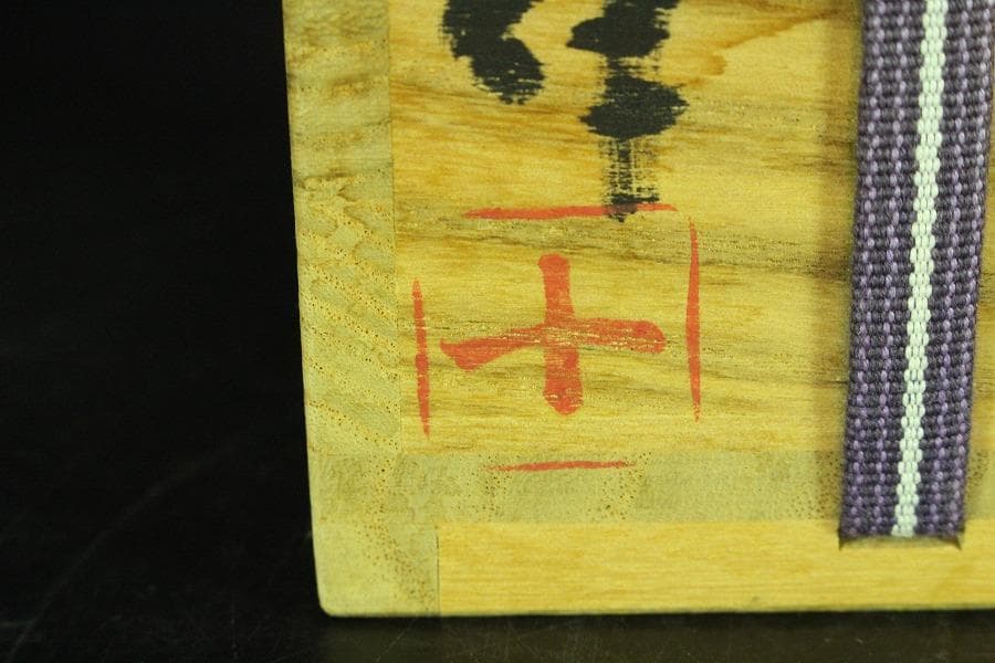 備前 稲荷作 造 ぐい呑 酒器 共箱 保証 未使用(K-A414)