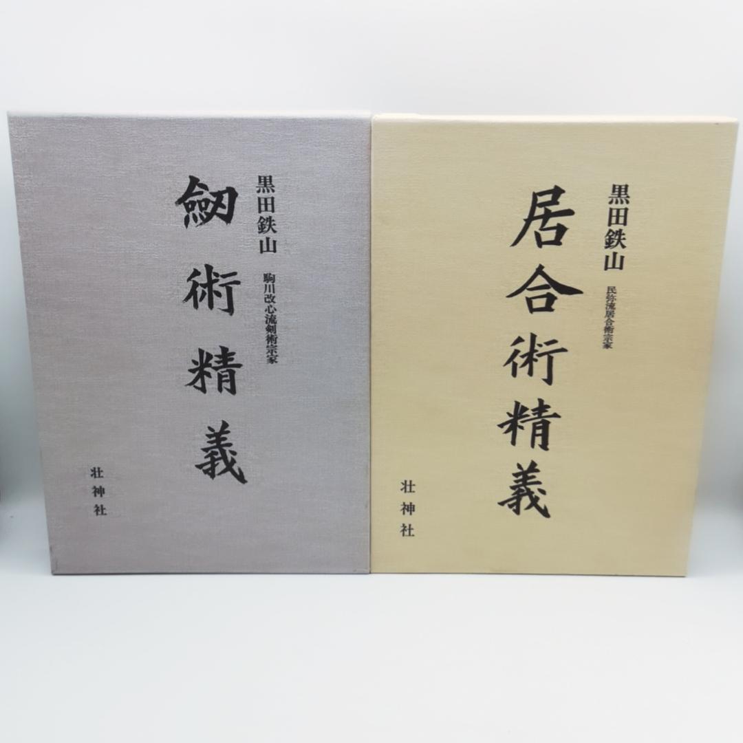 黒田鉄山著 剣術精義、居合術精義セット