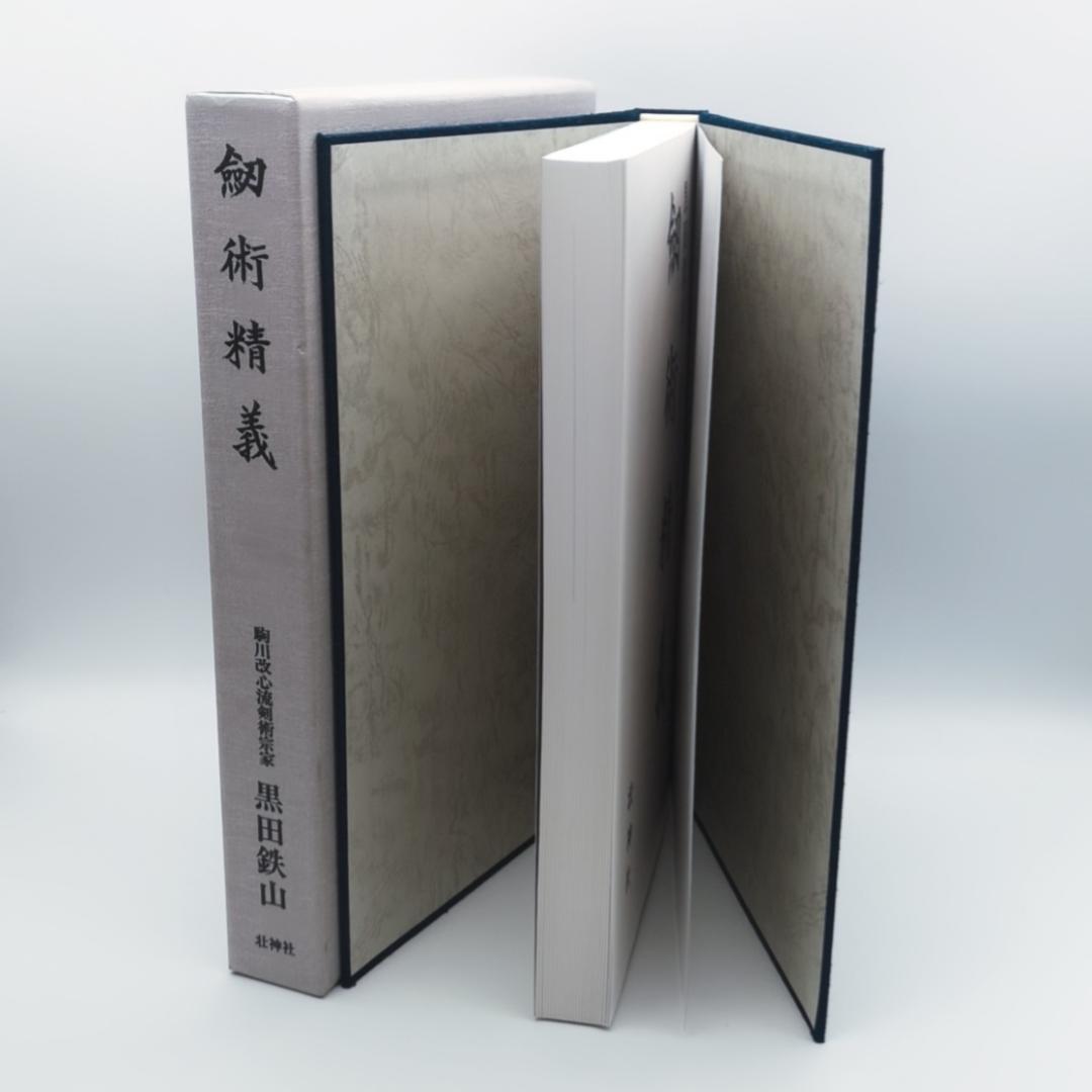 黒田鉄山著 剣術精義、居合術精義セット