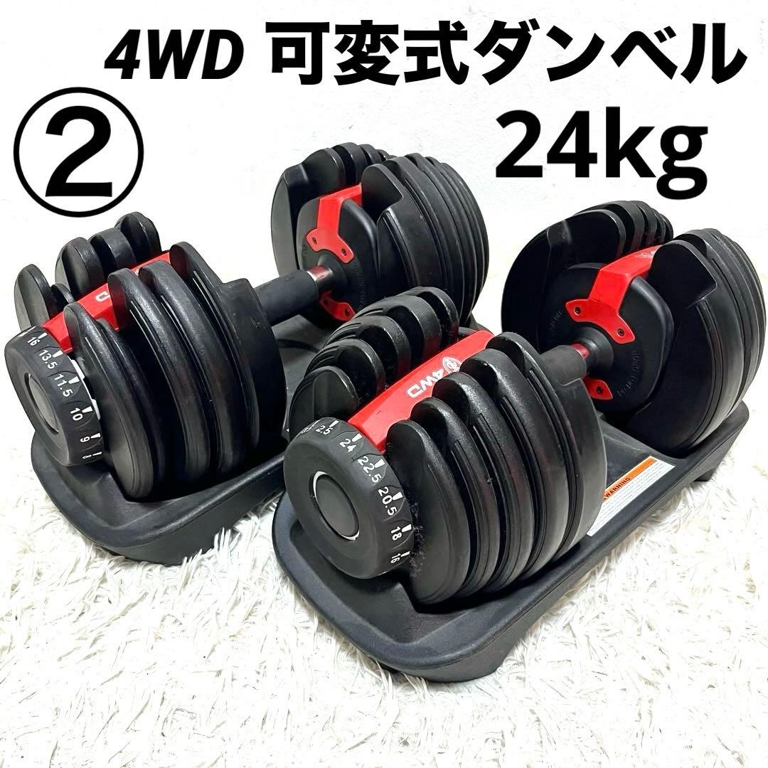 ② 4WD 可変式ダンベル 24kg×2セット アジャスタブル トレーニング