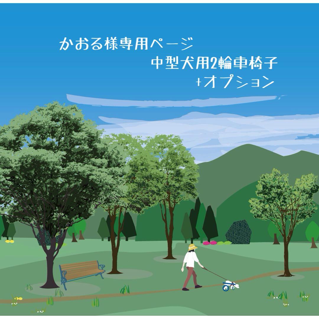 かおるページ　■中型犬用2輪　犬の車椅子+オプション
