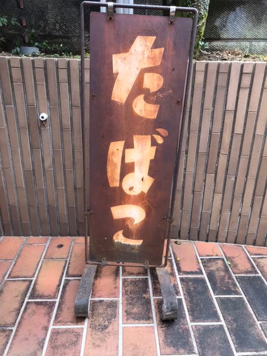 昭和レトロ　たばこ　鉄製　看板