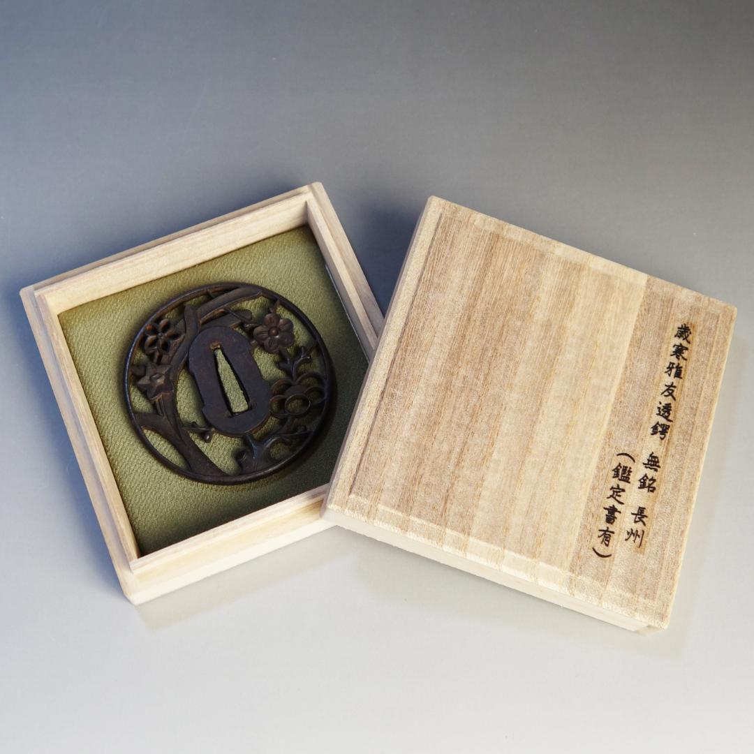 【歳寒雅友透鐔 無名 長州】(鑑定書有) 鍔 鐔 刀装具 日本刀 武具 骨董