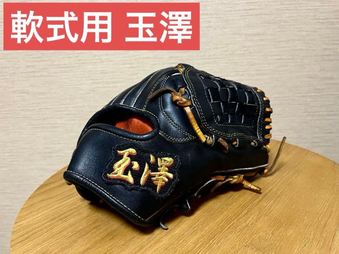 【緊急 値下げ】玉澤 軟式グローブ 大人 ジュニア 子供