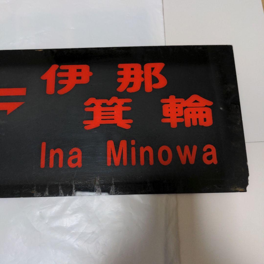 伊那バス 高速バスアクリル製行先サイド板 名古屋〜伊那箕輪