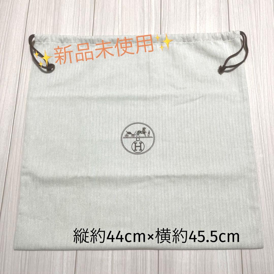 ✨新品未使用✨ エルメス 保存袋 巾着袋 収納袋 縦約44cm×横約45.5cm