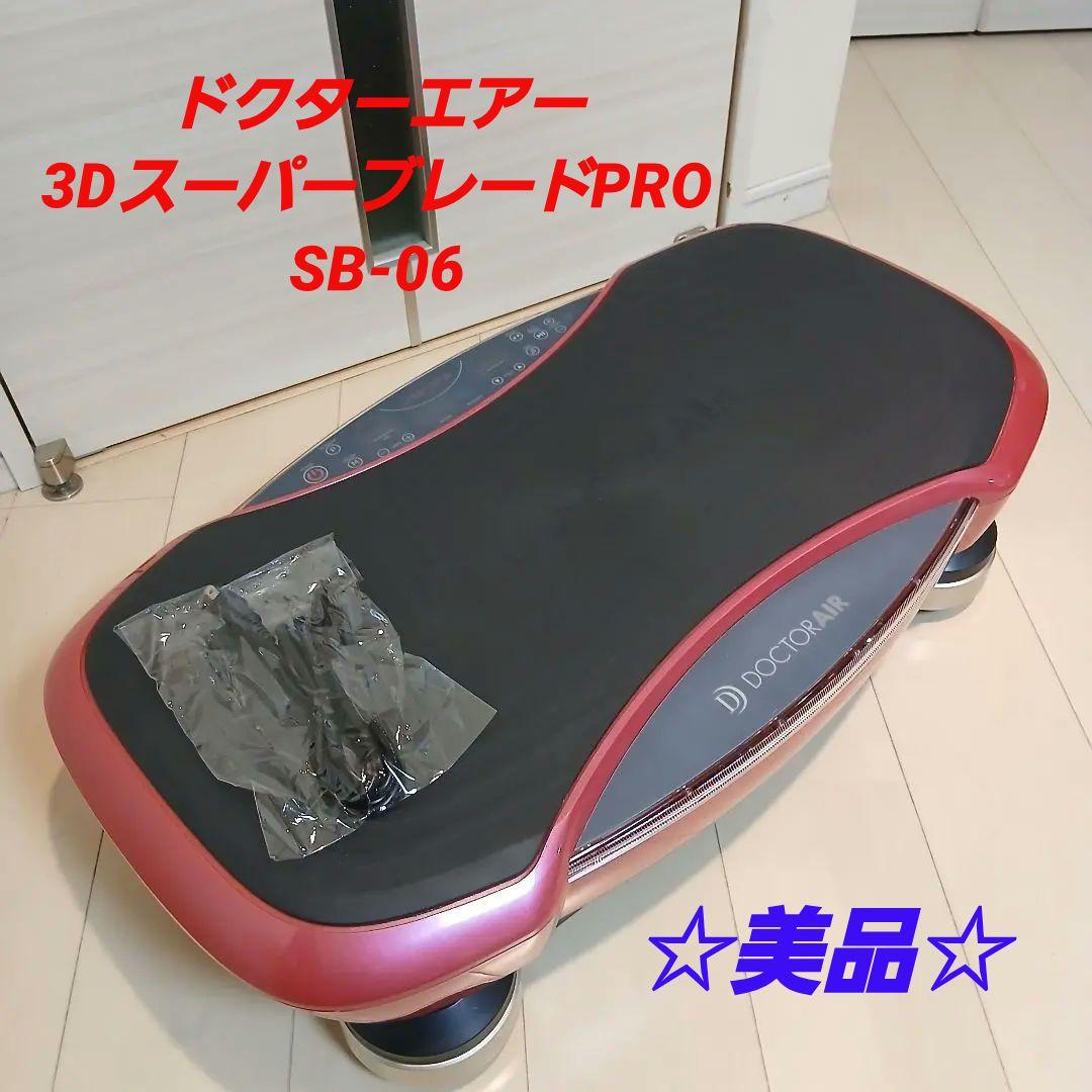 [美品] ドクターエアー3DスーパーブレードPRO SB-06