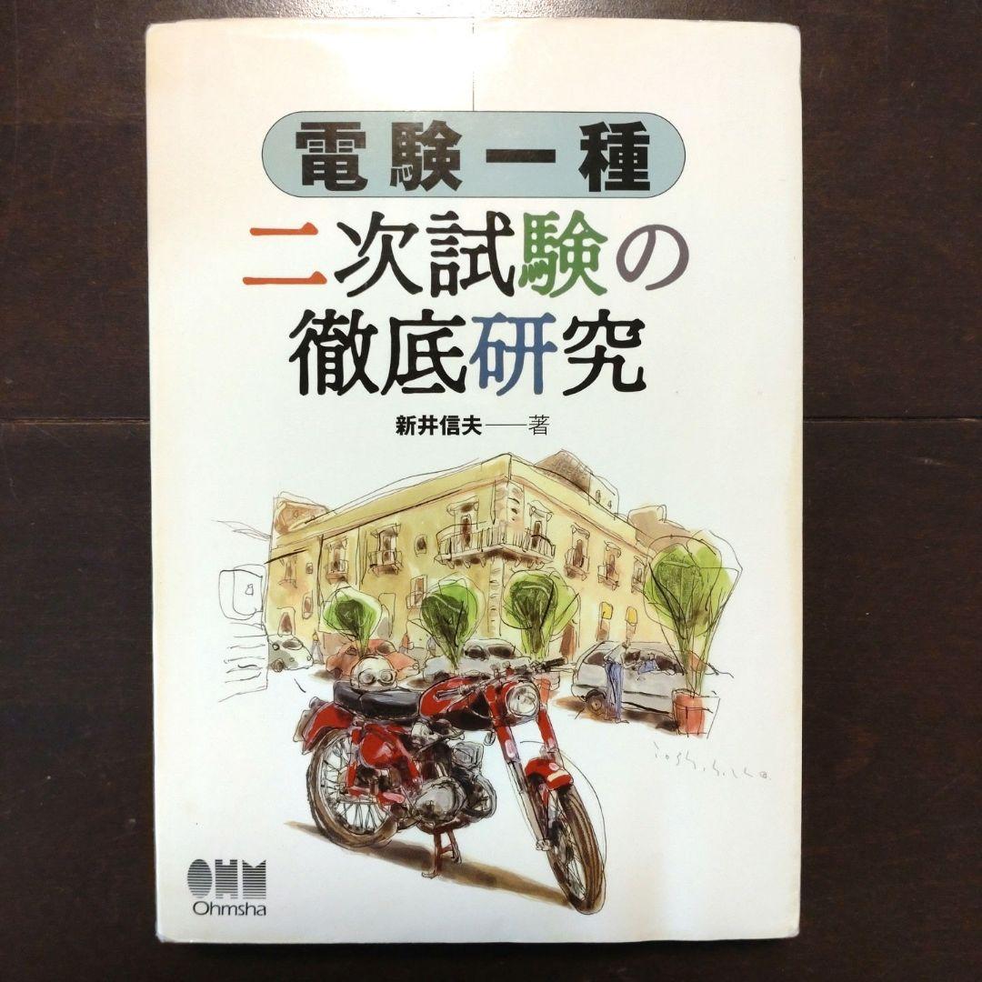 ヴ*ン様 （再掲載）電気一種 二次試験の徹底研究（電験）